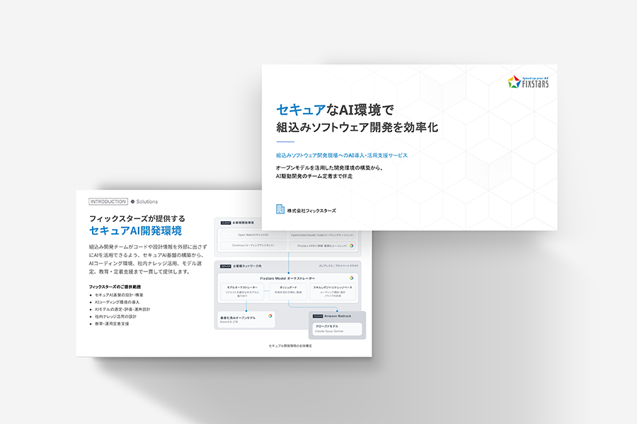 組込み向けセキュアAI環境構築サービス 資料ダウンロード